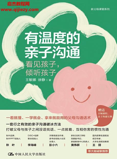 王敏娜徐靜著有溫度的親子溝通電子書pdfmobiepub格式百度網盤下載學習