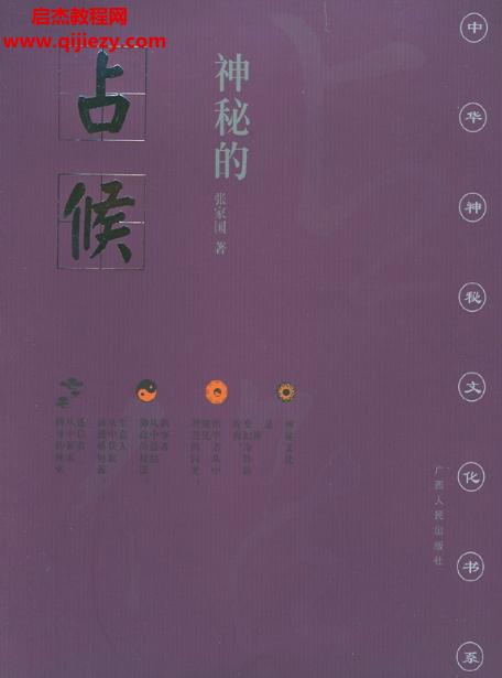 張家國著神秘的占候古代物候學研究電子書pdf百度網盤下載學習