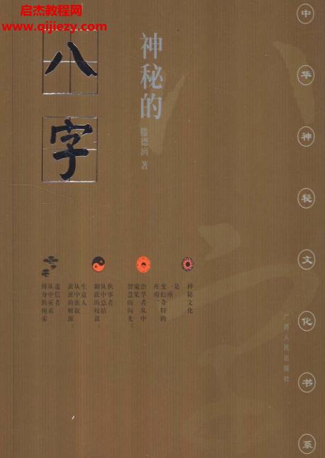 滕德潤(rùn)著神秘的八字電子書pdf百度網(wǎng)盤下載學(xué)習(xí)