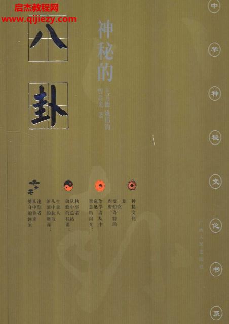 王玉德姚偉鈞曾磊光著神秘的八卦電子書(shū)pdf百度網(wǎng)盤(pán)下載學(xué)習(xí)