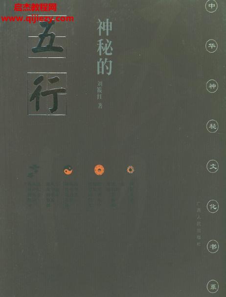 劉筱紅著神秘的五行電子書pdf百度網(wǎng)盤下載學習