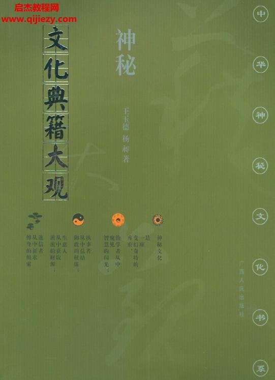 王玉德楊昶著神秘文化典籍大觀電子書pdf百度網(wǎng)盤下載學(xué)習(xí)