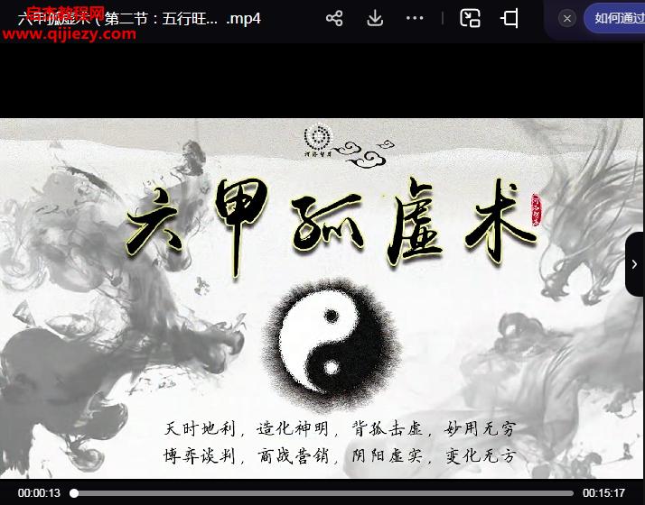 六甲孤虛術(shù)(坐孤?lián)籼?運(yùn)籌帷幄)視頻課程3集百度網(wǎng)盤(pán)下載學(xué)習(xí)