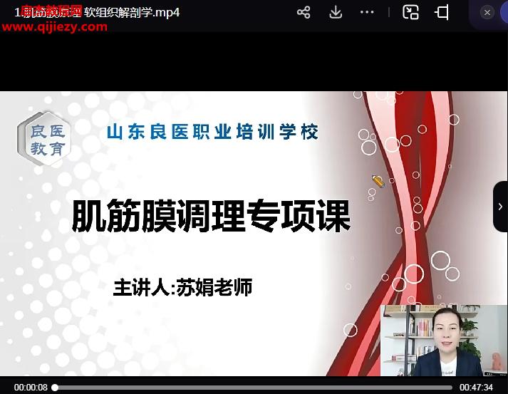 山東良醫蘇娟肌筋膜松解全科班視頻課程20集百度網盤下載學習