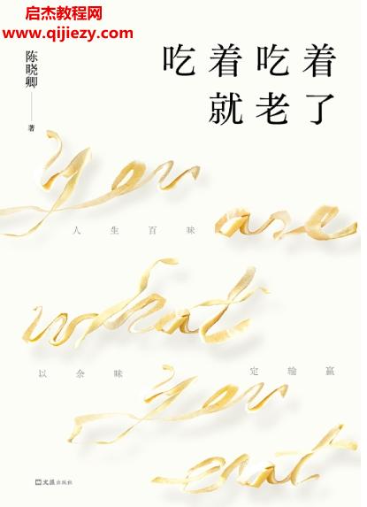 陳曉卿著吃著吃著就老了電子書(shū)pdfmobiepub格式百度網(wǎng)盤(pán)下載學(xué)習(xí)