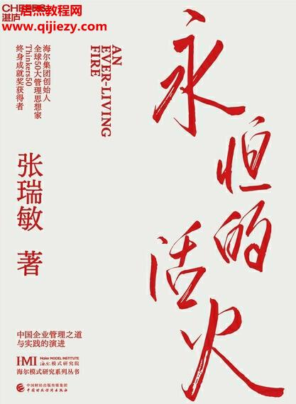 張瑞敏著永恒的活火電子書pdfmobiepub格式百度網(wǎng)盤下載學(xué)習(xí)