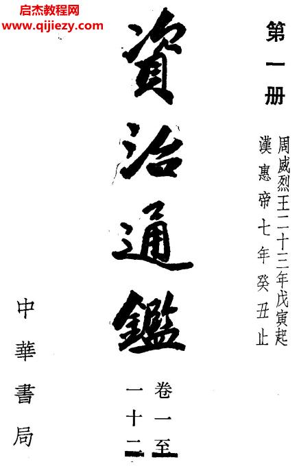 中華書局資治通鑒全20冊(cè)電子書pdf百度網(wǎng)盤下載學(xué)習(xí)