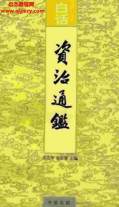 中華書局沈志華張鴻儒主編白話資治通鑒20冊全電子書pdf百度網盤下載學習