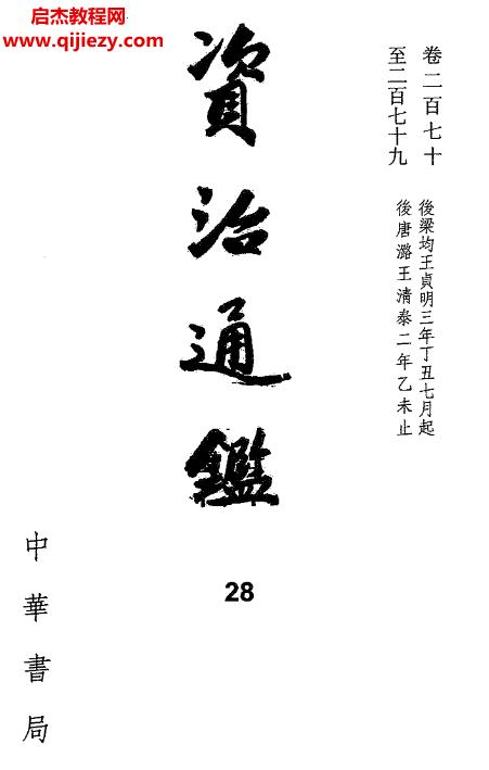 中華書局資治通鑒2013精裝典藏本三十冊電子書pdf百度網盤下載學習