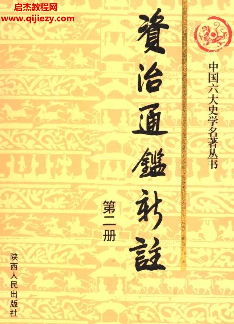 陜西人民出版社資治通鑒新注(全十冊)電子書pdf百度網(wǎng)盤下載學習