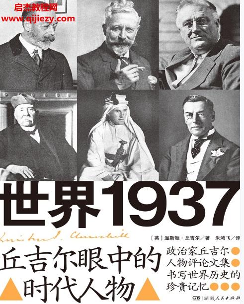 (英)溫斯頓丘吉爾著世界1937丘吉爾眼中的時代人物電子書pdfmobiepub格式百度網(wǎng)盤下載學(xué)習(xí)