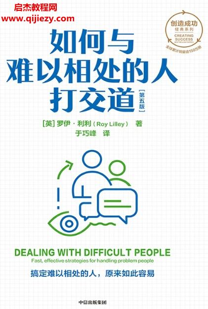 (英)羅伊利利著如何與難以相處的人打交道電子書(shū)pdfmobiepub格式百度網(wǎng)盤(pán)下載學(xué)習(xí)