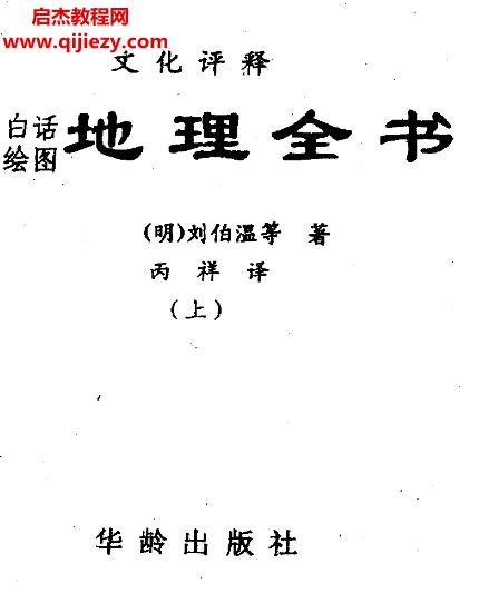 劉伯溫資料劉伯溫電子書pdf11本合集百度網盤下載學習