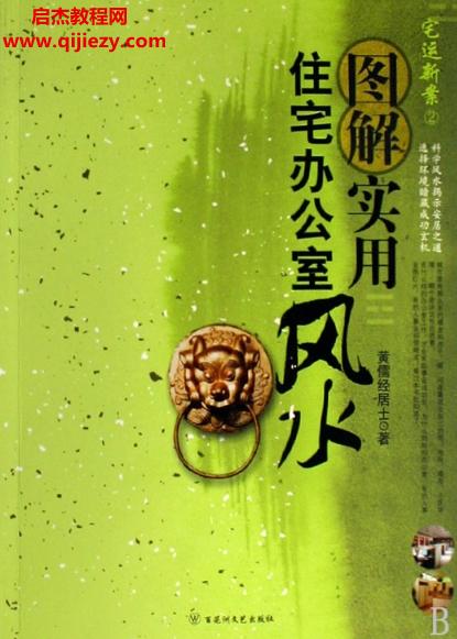 黃儒經(jīng)居士圖解實用住宅辦公室風水電子書pdf百度網(wǎng)盤下載學習