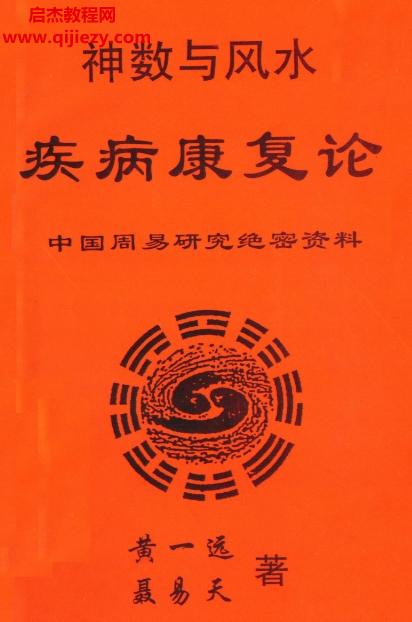 黃一遠(yuǎn)聶易天著疾病康復(fù)論電子書(shū)pdf百度網(wǎng)盤(pán)下載學(xué)習(xí)