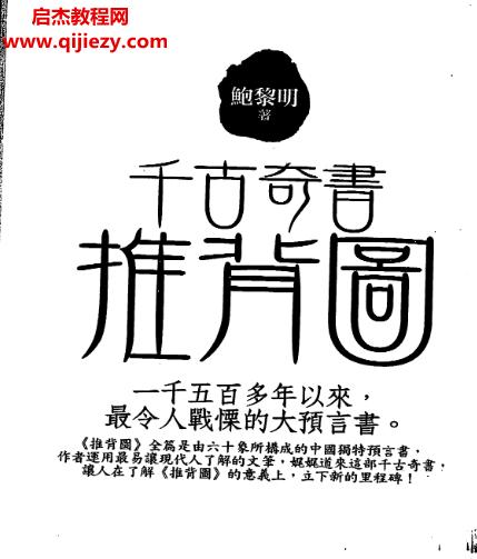 鮑黎明著千古奇書推背圖電子書pdf百度網(wǎng)盤下載學習