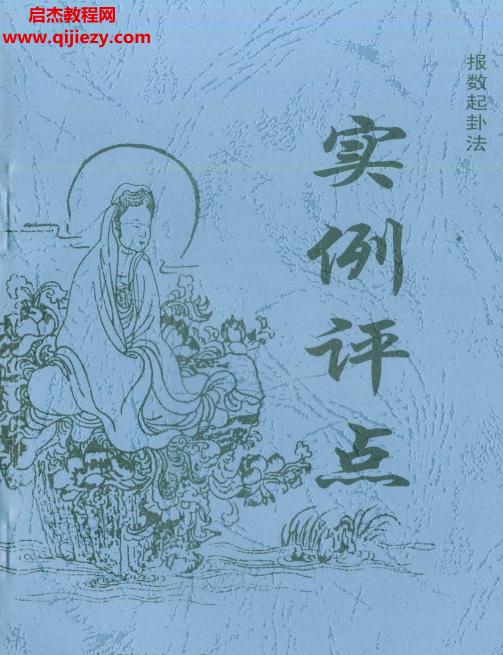 魯明成著報數(shù)起卦法實例評點電子書pdf百度網(wǎng)盤下載學習