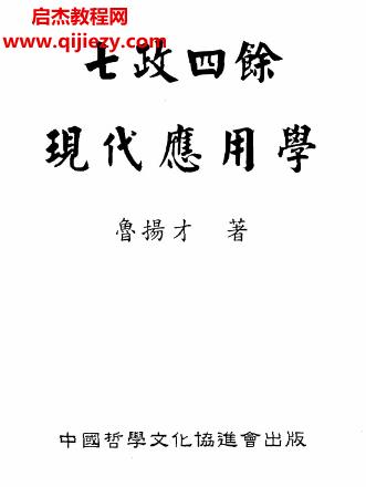 魯揚才著七政四余現(xiàn)代應用學電子書pdf百度網(wǎng)盤下載學習