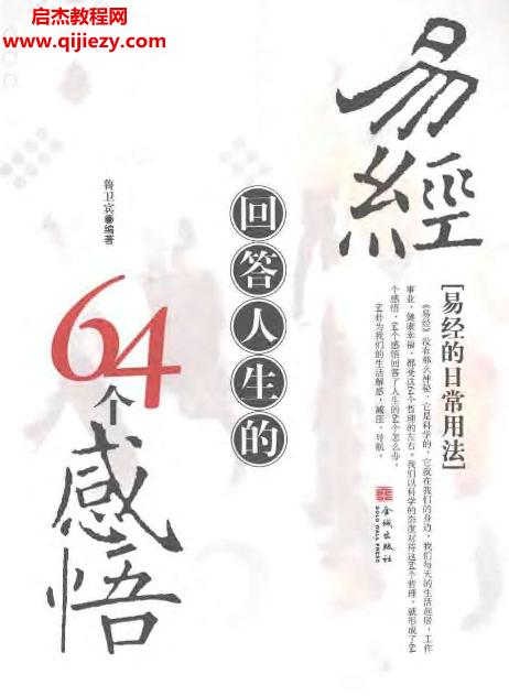 魯衛(wèi)賓著易經回答人生的64個感悟電子書pdf百度網盤下載學習