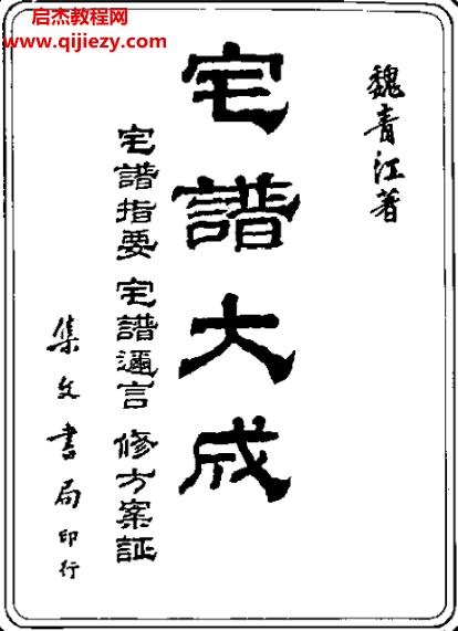 魏青江著宅譜大成古本電子書pdf百度網(wǎng)盤下載學習