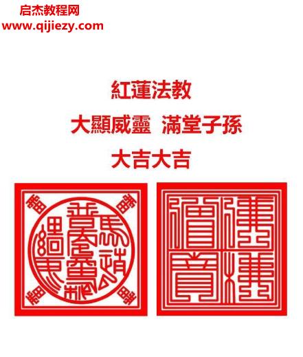 《紅蓮法教》紅蓮仙教內(nèi)有壇圖及法印電子書pdf百度網(wǎng)盤下載學習