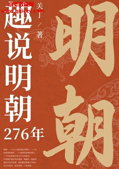 關(guān)丁著趣說(shuō)明朝276年電子書(shū)pdfmobiepub格式百度網(wǎng)盤(pán)下載學(xué)習(xí)