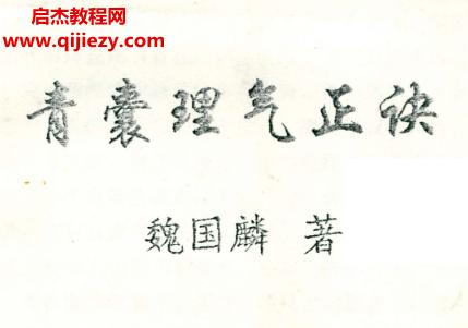 魏國(guó)麟著青囊理氣正訣電子書pdf百度網(wǎng)盤下載學(xué)習(xí)