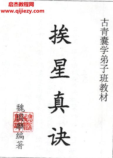 魏國(guó)麟挨星真訣面授班資料電子書pdf百度網(wǎng)盤下載學(xué)習(xí)