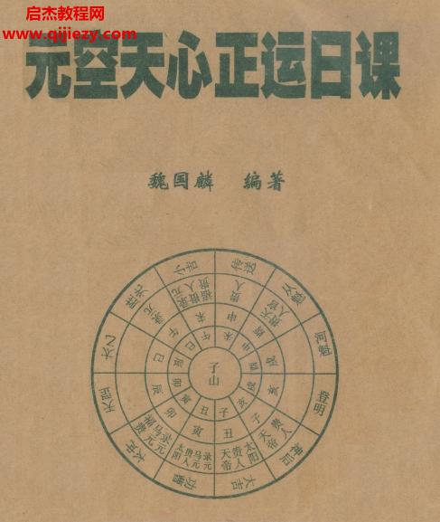 魏國麟著元空天心正運日課電子書pdf百度網(wǎng)盤下載學習