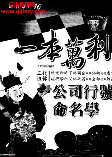 王威棠著一本萬(wàn)利公司行號(hào)命名學(xué)電子書(shū)pdf百度網(wǎng)盤(pán)下載學(xué)習(xí)