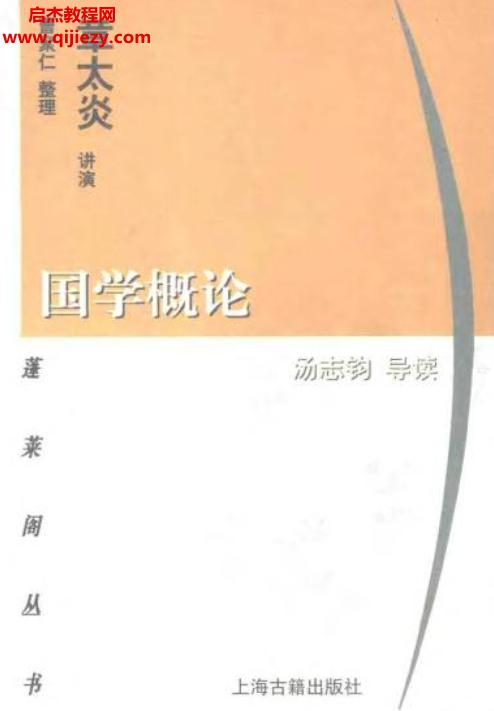 上海古籍出版社蓬萊閣叢書大師原著名家導讀41冊電子書pdf百度網盤下載學習