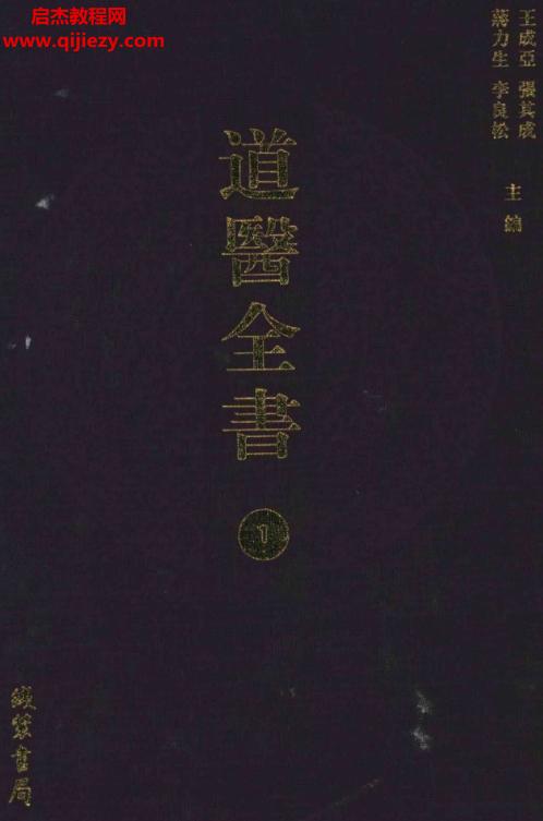 張其成蔣力生王成亞李良松主編道醫全書106冊全電子書pdf百度網盤下載學習