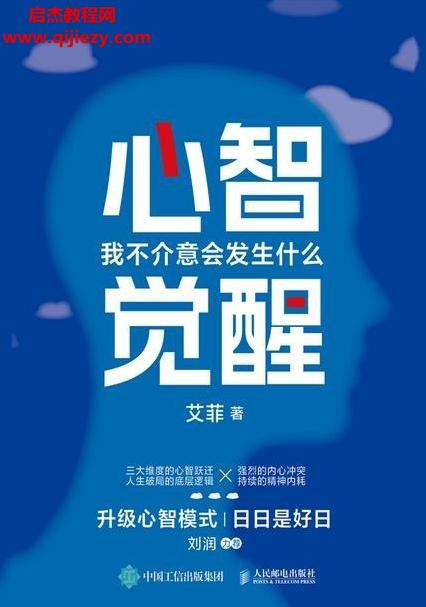 艾菲著心智覺醒我不介意會(huì)發(fā)生什么電子書pdfmobiepub格式百度網(wǎng)盤下載學(xué)習(xí)