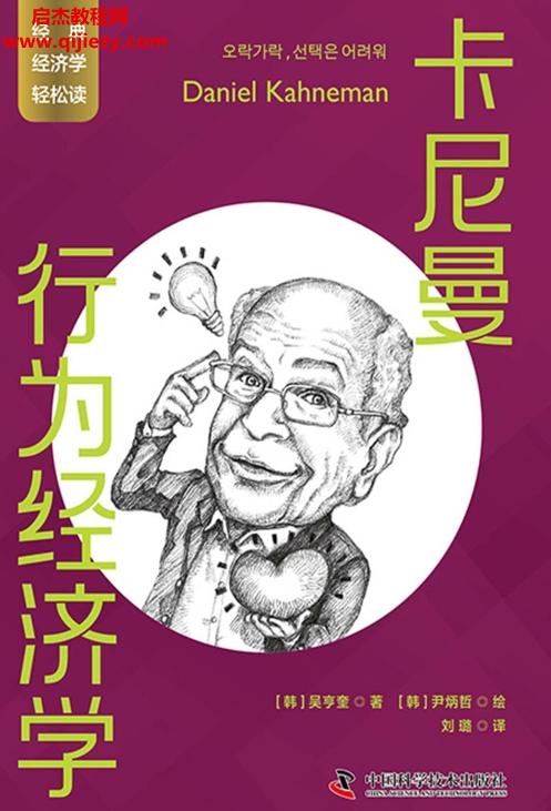 (韓)吳亨奎著卡尼曼行為經(jīng)濟學(xué).png