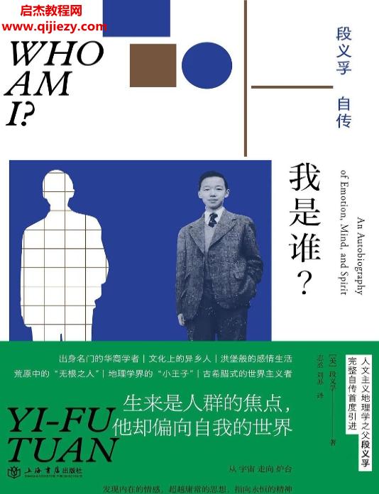 我是誰?段義孚自傳電子書pdfmobiepub格式百度網盤下載學習