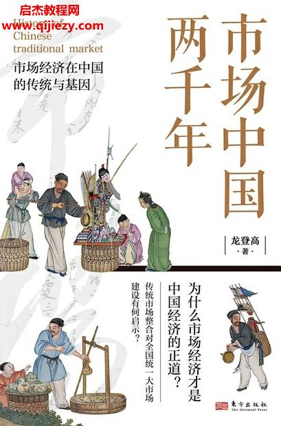 龍登高著市場中國兩千年電子書pdfmobiepub格式百度網(wǎng)盤下載學(xué)習(xí)