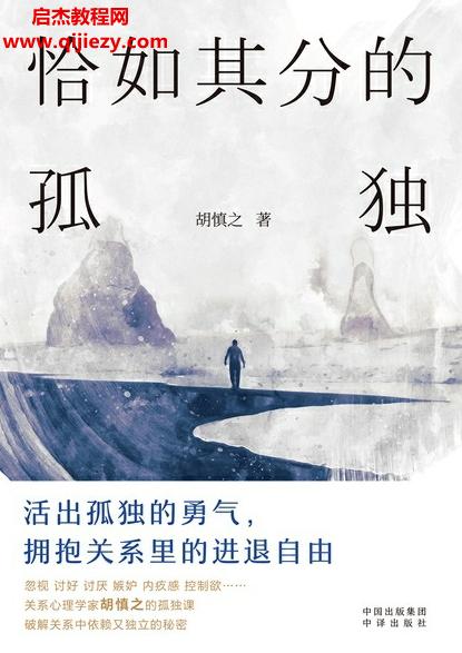 胡慎之著恰如其分的孤獨(dú)電子書(shū)pdfmobiepub格式百度網(wǎng)盤(pán)下載學(xué)習(xí)