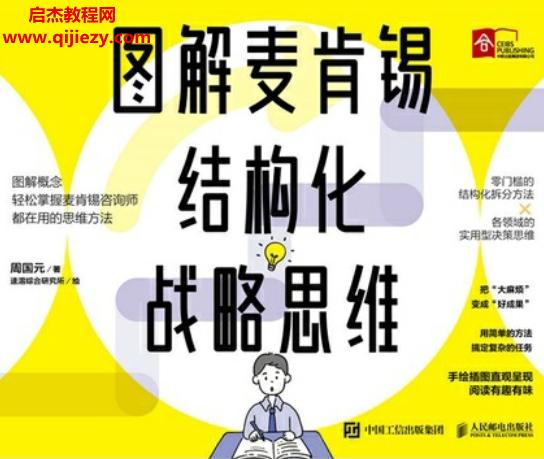 周國元著圖解麥肯錫結(jié)構(gòu)化戰(zhàn)略思維電子書pdfmobiepub格式百度網(wǎng)盤下載學習