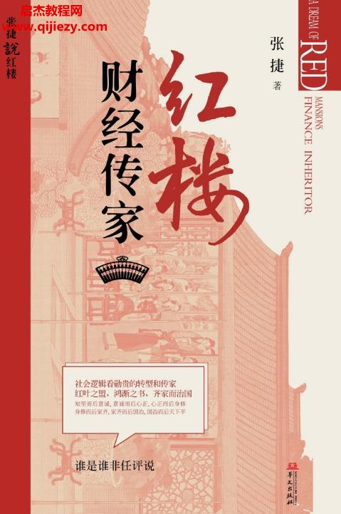 張捷著紅樓財(cái)經(jīng)傳家電子書(shū)pdfmobiepub格式百度網(wǎng)盤(pán)下載學(xué)習(xí)