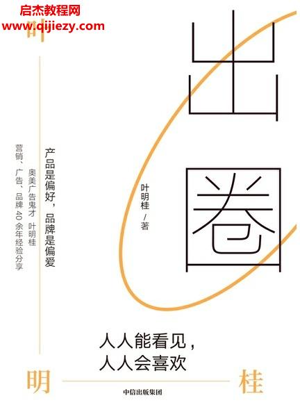 葉明貴著出圈:人人能看見人人會喜歡電子書pdfmobiepub格式百度網盤下載學習