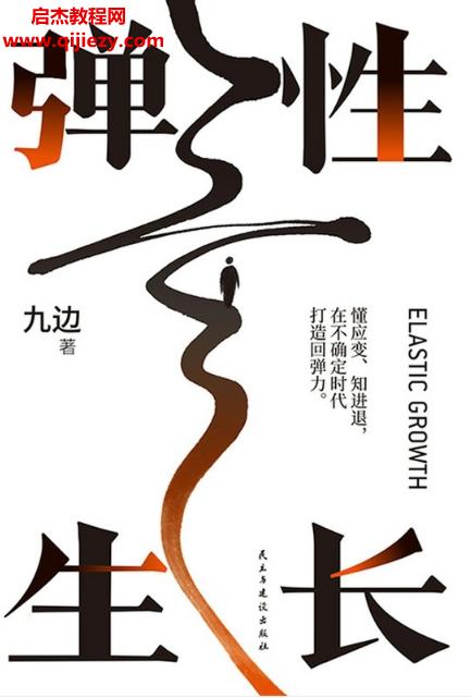 九邊著彈性生長電子書pdfmobiepub格式百度網(wǎng)盤下載學(xué)習