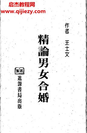 王士文著精論男女合婚電子書pdf百度網(wǎng)盤下載學習