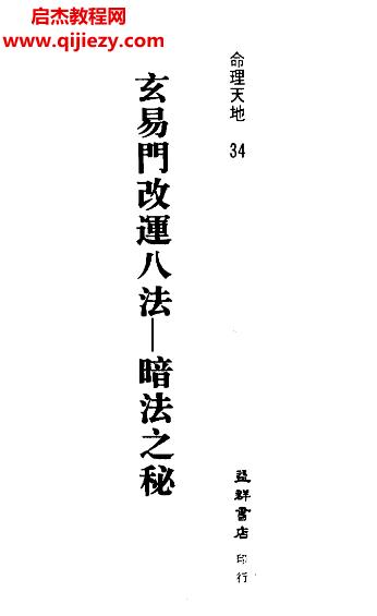 王士文著玄易門改運八法暗法之秘電子書pdf百度網盤下載學習