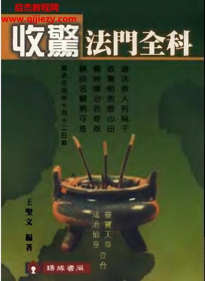 王圣文著收驚法門全科電子書pdf百度網(wǎng)盤下載學(xué)習(xí)