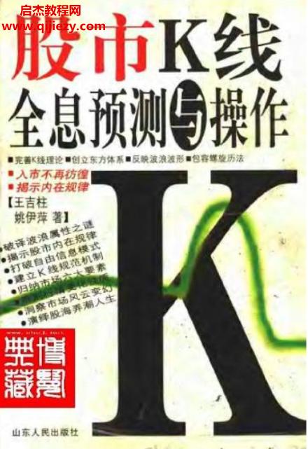 王吉柱姚伊萍著股市K線全息預測與操作電子書pdf百度網盤下載學習