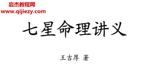 王吉厚著七星命理講義電子書pdf百度網(wǎng)盤下載學(xué)習(xí)