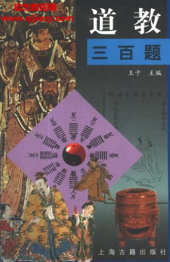 王卡著道教三百題電子書(shū)pdf百度網(wǎng)盤(pán)下載學(xué)習(xí)