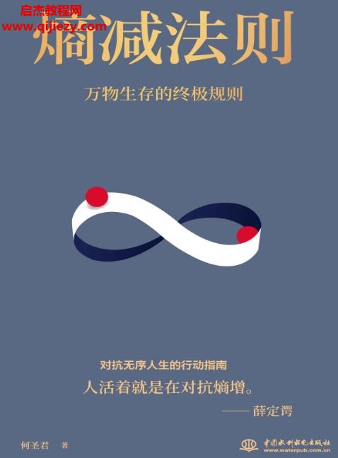 何圣君著熵減法則萬物生存的終極規則電子書pdfmobiepub格式百度網盤下載學習