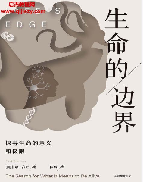 (美)卡爾齊默著生命的邊界電子書(shū)pdfmobiepub格式百度網(wǎng)盤(pán)下載學(xué)習(xí)