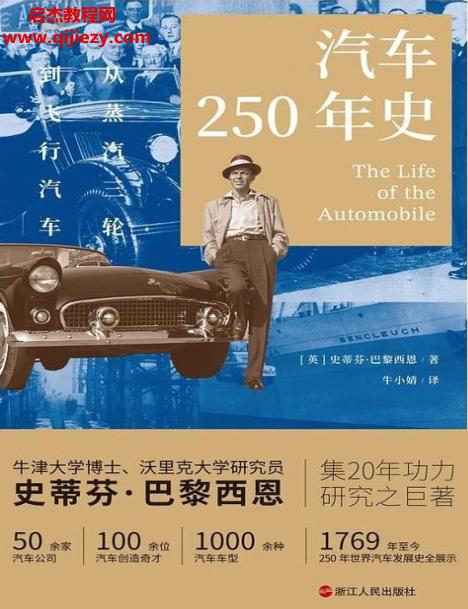 (英)史蒂芬巴黎西恩著汽車250年史電子書pdfmobiepub格式百度網(wǎng)盤下載學(xué)習(xí)